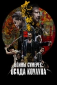 Воины сумерек: Осада Коулуна (2024)