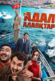 Честные мошенники (2024)