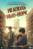 Неаполь – Нью-Йорк (2024)