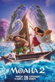 Моана 2 (2024)