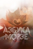 Азбука Морзе (2024)