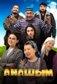 Анашым (2024)