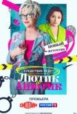 Лютик и Анютик (2024)