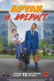 Аруак и аферист (2024)