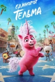 Единорог Тельма (2024)