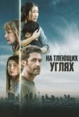 На тлеющих углях (2024)