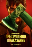 Преступление и наказание (2024)