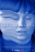 Невидимый мой (2024)