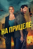 На прицеле (2024)