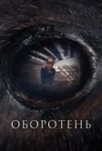 Оборотень (2024)
