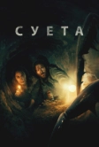 Суета (2024)