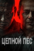 Цепной пёс (2024)