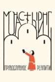 Монастыринг. Православное реалити (2025)