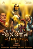 Подземелья Чикен Карри-18. Охота на младенца (2023)