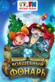 Веснушка, Кипятоша и Волшебный фонарь (2023)