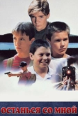 Останься со мной (1986)