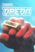 Top Dog: Ореол (2023)