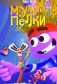 Мультипелки. Шоу (2023)