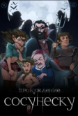 Подземелья Чикен Карри-23. Пробуждение Сосунеску (2023)