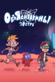 Объяснялкины: Экстра (2023)