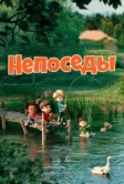 Непоседы (2023)