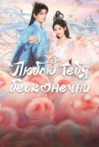 Люблю тебя бесконечно (2023)