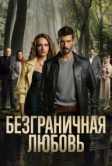 Безграничная любовь (2023)