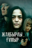 Жанбырлы гумыр (2023)