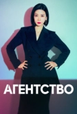 Агентство (2023)