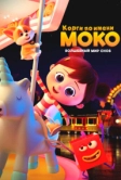 Корги по имени Моко. Волшебный мир снов (2023)