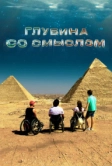 Глубина со смыслом (2023)