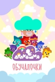 Дракошия. Обучалочки (2023)