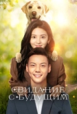 Свидание с будущим (2023)