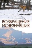Возвращение исчезнувших (2023)