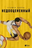Стефен Карри: Недооцененный (2023)