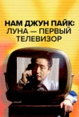 Нам Джун Пайк: Луна - первый телевизор (2023)