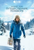 Юджин Леви: Путешественник поневоле (2023)