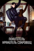 Похититель: Хранитель сокровищ (2023)
