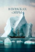 В поисках Эйры (2023)