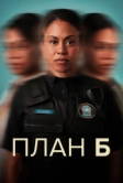 План Б (2023)