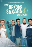 Как друзья Захара женили (2023)