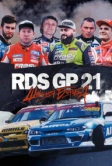 RDS GP 21: Шинная борьба (2022)