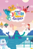 Улётная доставка (2022)