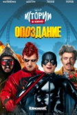 Истории в кино: Опоздание (2022)