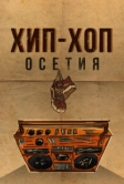 Хип-хоп Осетия (2022)