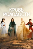 Песня о юности (2022)