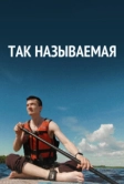 Так называемая (2022)