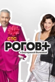 Рогов+ (2022)