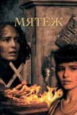 Мятеж (2020)