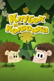 Клубок и Колючка (2020)